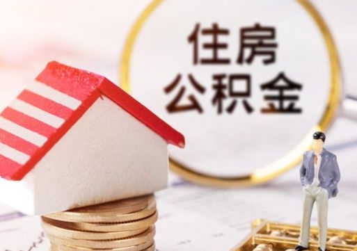 广州个人的住房公积金怎么提取（个人如何提取住房公积金的钱）