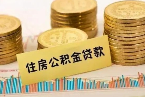 广州离职后多久能取出公积金里面的钱（离职后多久可以把公积金全部取出来）